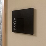 鮨 なんば 日比谷 - 