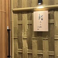 鮨うら山 名駅 - 