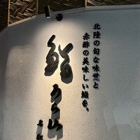 鮨うら山 名駅 - 