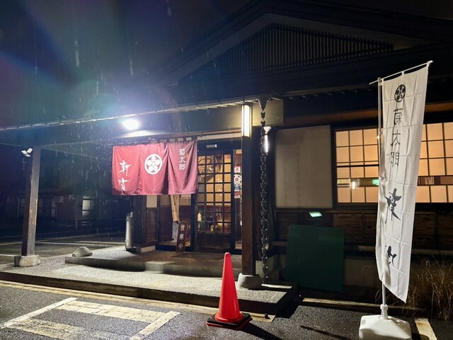 菊太郎 新富 本店（きくたろう しんとみ） - 西米沢（そば）の写真