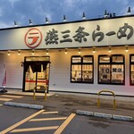 燕三条らーめん潤 - 外観