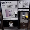 ぽんしゅ館 唎き酒番所 新潟驛店