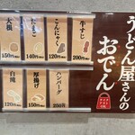 はなまるうどん - おでんメニュー