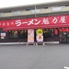 ラーメン 魁力屋 我孫子店