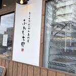 ドーナツ・ベーグル専門店 ふわもち邸 - 