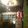 鶏翔 - 外観写真:夜！