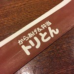 からあげ&弁当 トリとん - 