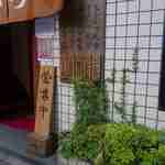 丸五 - その後開店時間を過ぎた事を見計らって店内へと移動します。