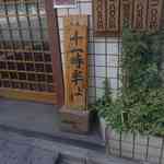 丸五 - いざ入ろうと思ったら、早く来すぎて開店前だったと言う事でしばし時間を潰し