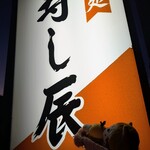 寿し辰 - 憧れの寿し辰さん♡(＾(ェ)＾)(⊙ө⊙)♡