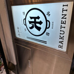 もつ鍋専門店 元祖 もつ鍋 楽天地 天神西通り店 - 