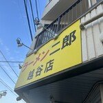 ラーメン二郎 越谷店  - 