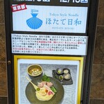 Tokyo Style Noodle ほたて日和 - 