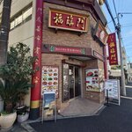 中華料理福臨門 - 中華料理福臨門 外観
