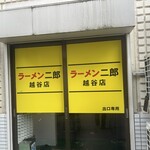 ラーメン二郎 - 