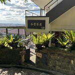 石畳茶屋 真珠 - 