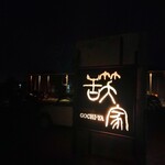 手打ちラーメン創房 舌笑家 - 