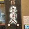 土山人 阪神梅田店