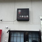 麺屋　十郎兵衛  - 