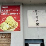 麺屋　十郎兵衛  - 