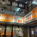 大衆とり酒場 とりいちず 代々木店 - 