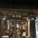 Cafe 婆沙羅 - 