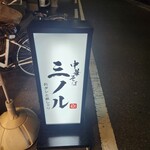 おダシと銀しゃり 中華そば 三ノル - 