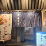 おダシと銀しゃり 中華そば 三ノル - 