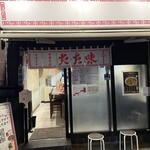 中華そば たた味 - 