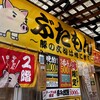ぶたもん 天満店