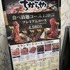 食べ飲み放題 焼肉ダイニング ちからや 横浜鶴屋町店