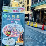 中国西北料理 大新疆 - 