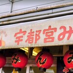 宇都宮みんみん 本店 - 
