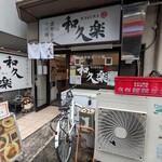 和久楽 - 