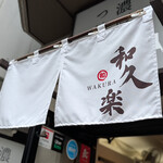 和久楽 - 