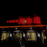 中国料理鮮楽園 - 