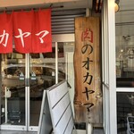 肉のオカヤマ直売所 - 