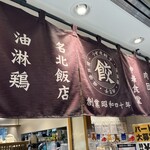 名北飯店 サンロード店 - 