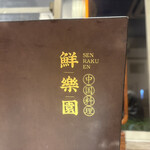 中国料理鮮楽園 - 