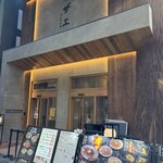 お料理 サザエ - 