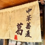 中華蕎麦 葛 - 