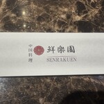 中国料理鮮楽園 - 