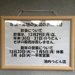 池内うどん店 - 年末年始のご案内