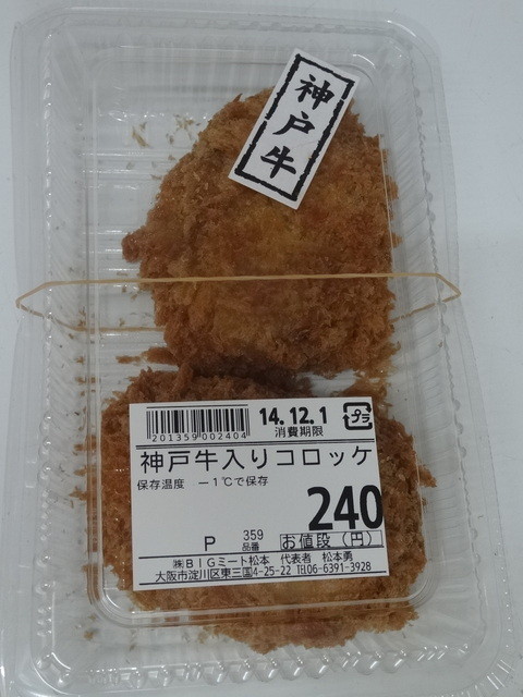 Bigミート松本 ビックミートマツモト 東三国 コロッケ フライ 食べログ