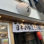 豊洲場外食堂魚金 神楽坂店 - 