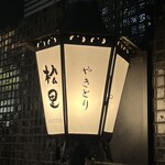 やきとり松里 - 