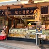 紀の国屋本店