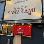 ビストロ鉄板もんじゃ SAWAKAMI - 