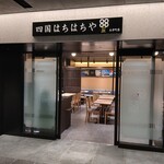 四国88屋 - 外かん④