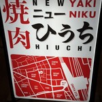 焼肉ニューひうち - 
